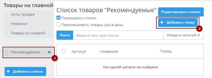 Для того чтобы добавить товары в наш блок, кликнем по названию блока