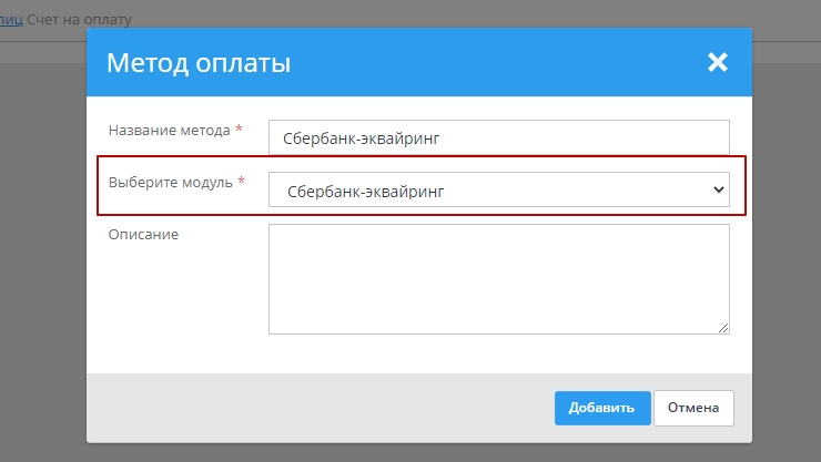 В всплывающем окне, введите название и выберите из выпадающего списка модуль “Сбербанк-Эквайринг”
