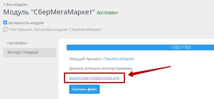 Модуль "СберМегаМаркет" - 2682