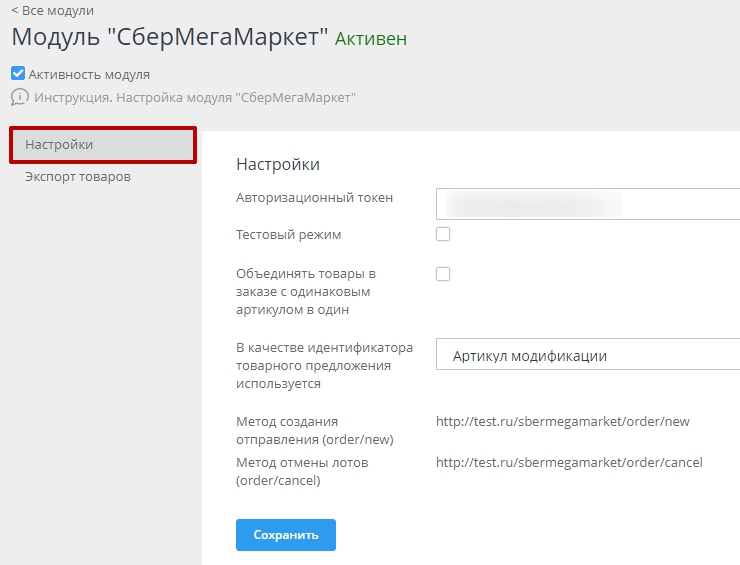 Модуль "СберМегаМаркет" - 5681