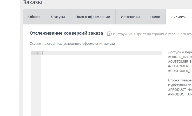 Скрипт на странице успешного оформления заказа - 7741