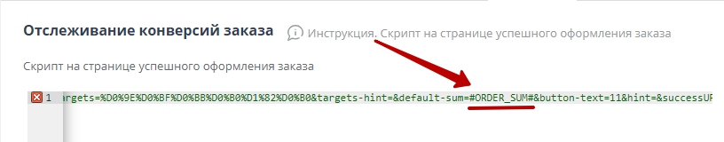 Скрипт на странице успешного оформления заказа - 3318
