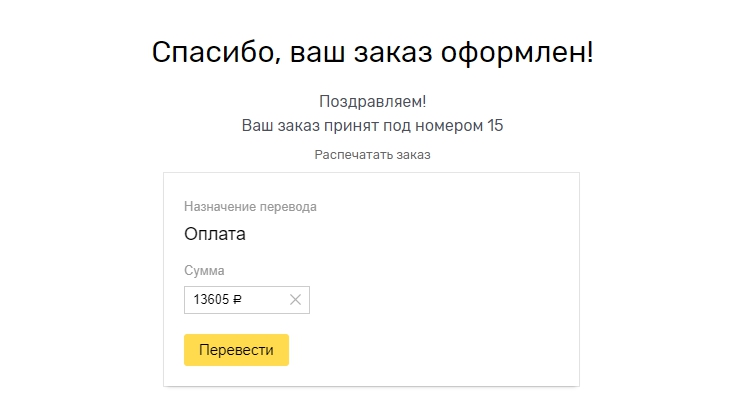 Скрипт на странице успешного оформления заказа - 6100