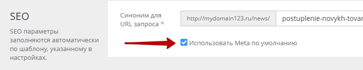 Если указать галочку Использовать мета по умолчанию настройки считываются из раздела SEO и счетчики