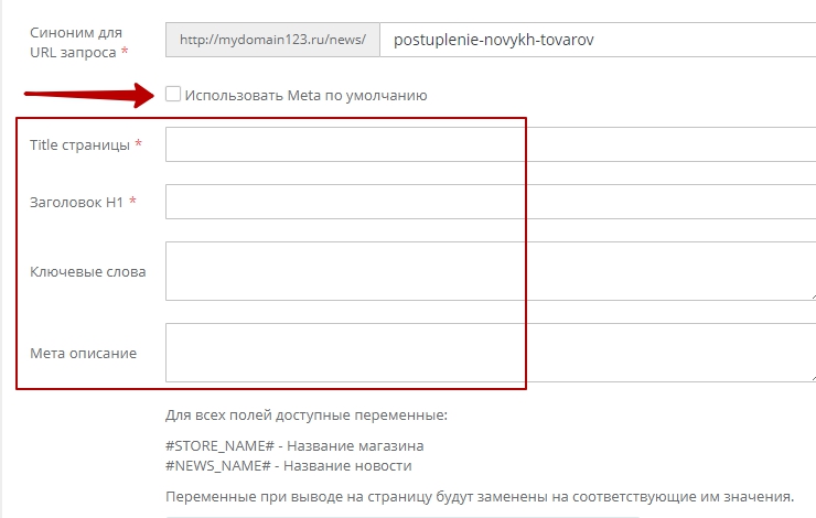 При деактивации галочки Использовать мета по умолчанию открывается форма, на которой доступно заполнение SEO информации