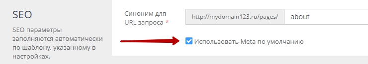 Мета теги для Статических страниц заполняются при редактировании или создании статический страницы в разделе CMS-Статические страницы.