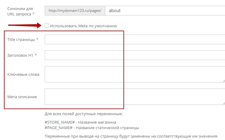 При деактивации галочки Использовать мета по умолчанию открывается форма, на которой доступно заполнение SEO информации