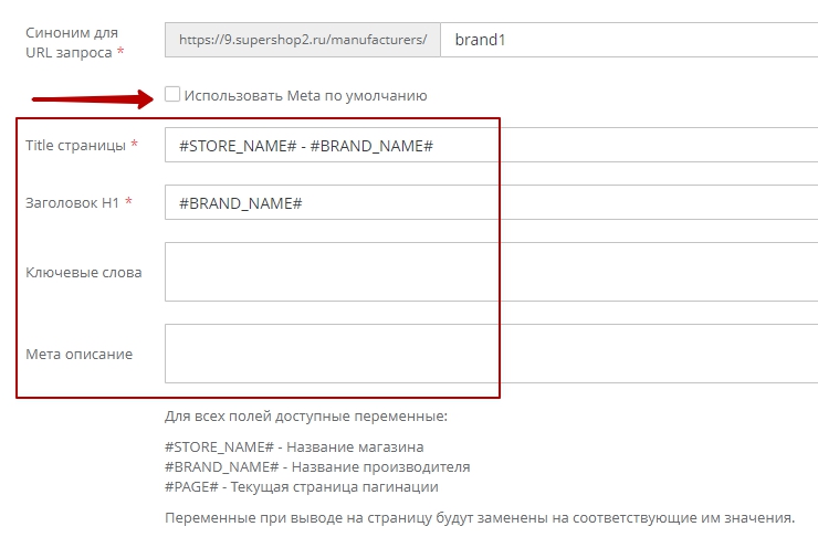 При деактивации галочки Использовать мета по умолчанию открывается форма, на которой доступно заполнение SEO информации