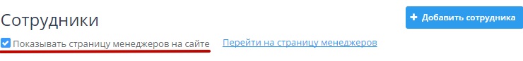 Перейдите в пункт меню "Настройки->Сотрудники", поставьте галочку в строке: "Показывать страницу менеджеров на сайте" 