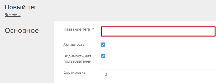 На открывшейся странице Создания тега введите Название тега, Синоним для URL запроса  и описания по необходимости