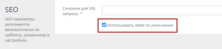 Использование SEO настроек по умолчанию