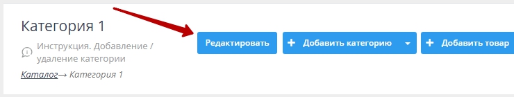 Переходим в редактирование категории, в который находится ранее редактируемый товар.