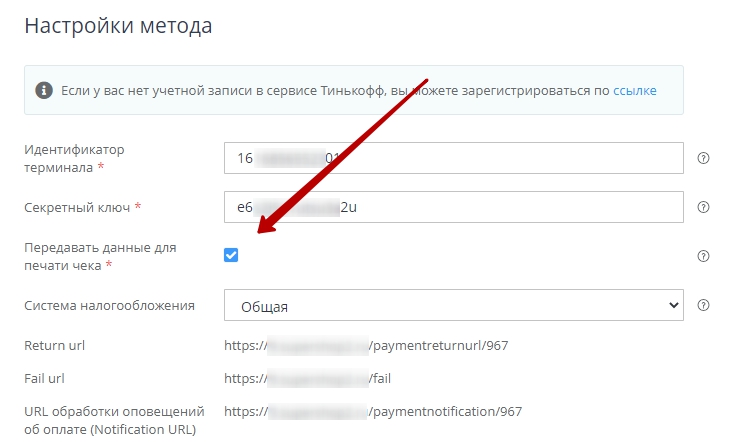 Метод оплаты поддерживает выполнение ФЗ 54,для настройки на стороне магазина необходимо указать галочку "Передавать данные для печати чека "