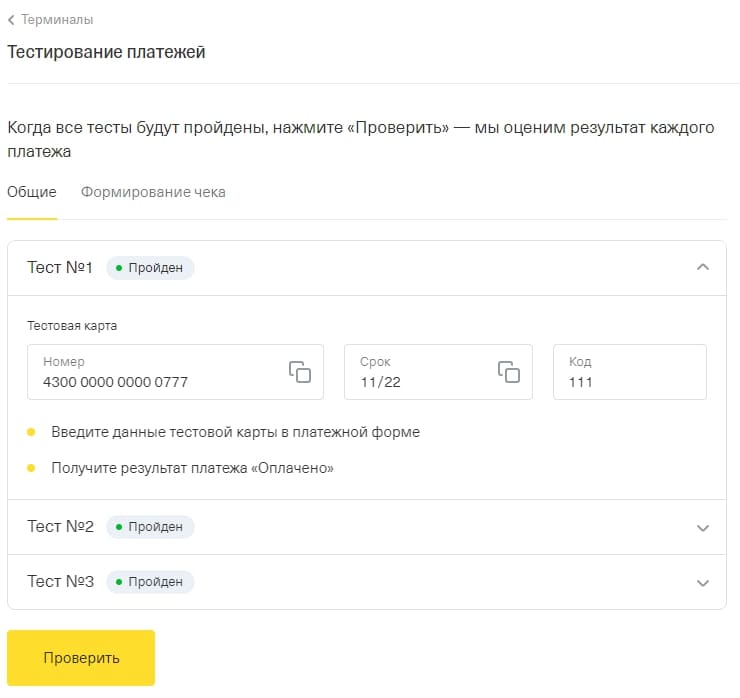 в настройках метода оплаты на стороне магазина и произвести три кейса тестовых платежей