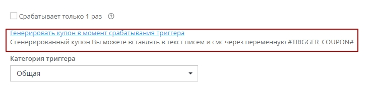 Триггерный маркетинг. Купоны - 6241