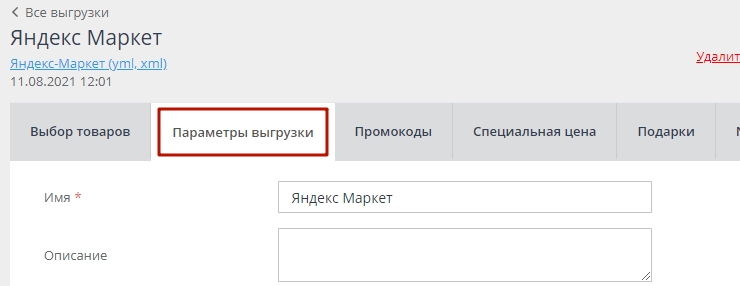 Настройки выгрузки для Яндекс.Маркета - 3361