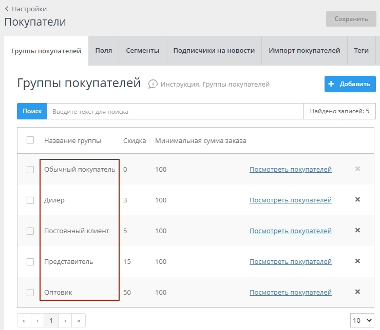 На открывшейся странице Вам будет доступен список текущих групп покупателей