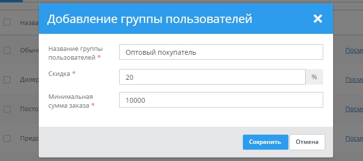 Во всплывающем окне Вам необходимо будет прописать Ваши название группы и скидку для нее, а также минимальную сумму заказа. Затем нажмите кнопку "Сохранить"