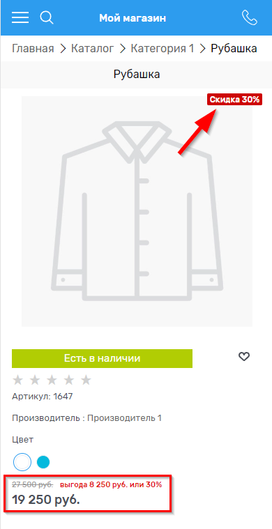 Скидка для товара - 1090