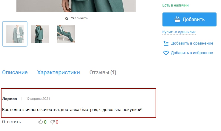 Отзывы в карточке товара - 1460