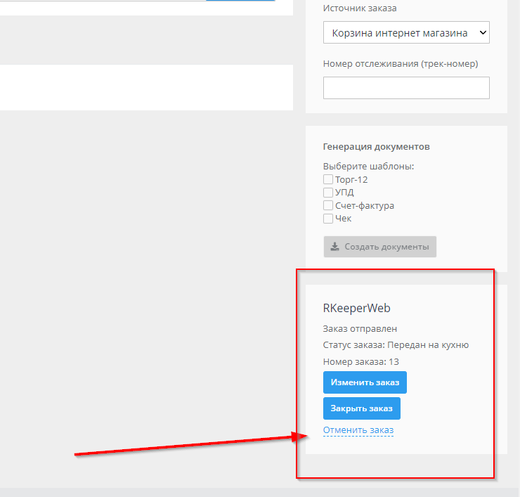 Интеграция с R-Keeper Delivery Web - 3079