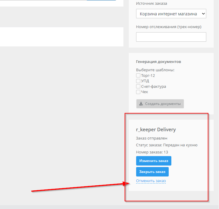 Интеграция с R-Keeper Delivery Web - 3079