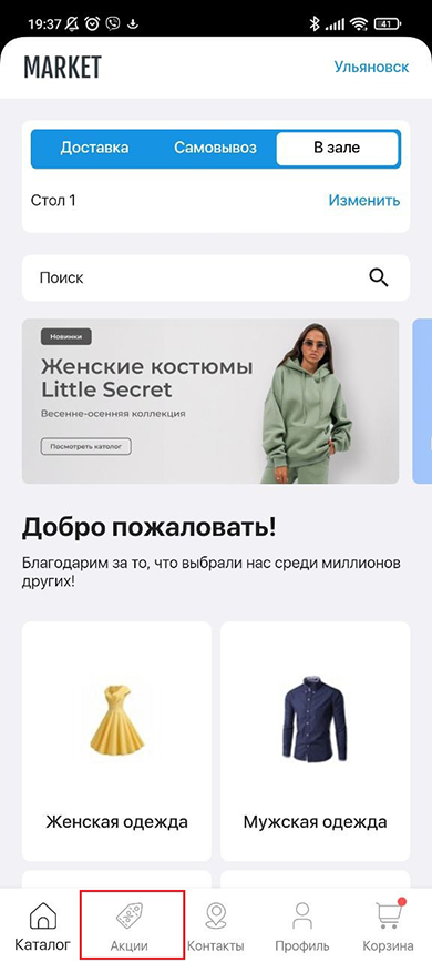 Акции для мобильного приложения - 2091