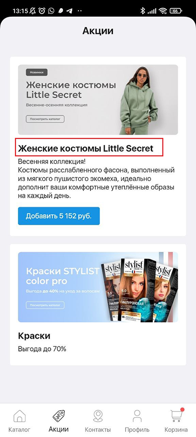 Акции для мобильного приложения - 6231