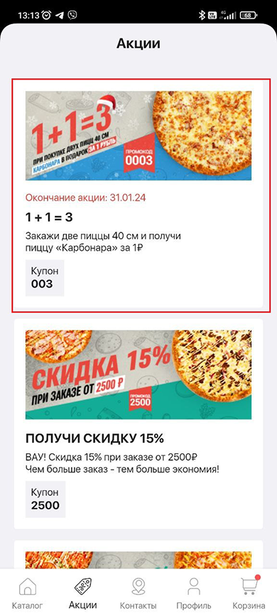 Акции для мобильного приложения - 4554