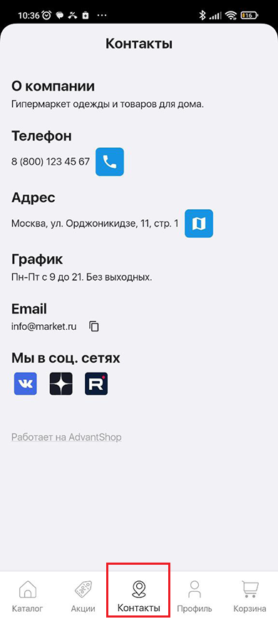 Контакты мобильного приложения - 3143