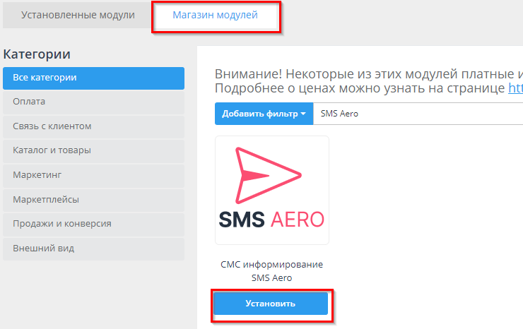 Настройка модуля "SmsAero" - 6757