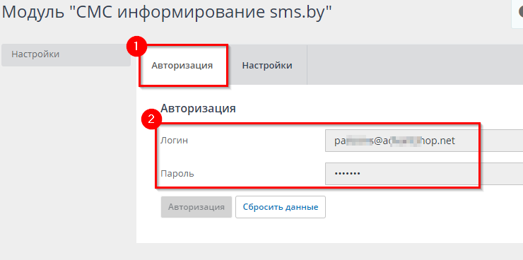 Настройка модуля SMS.BY - 8226