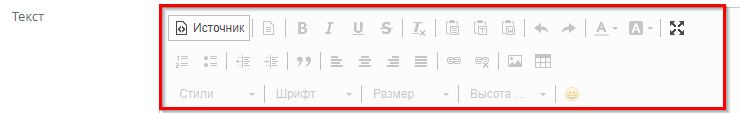 Встроенный HTML редактор, режим "источник"