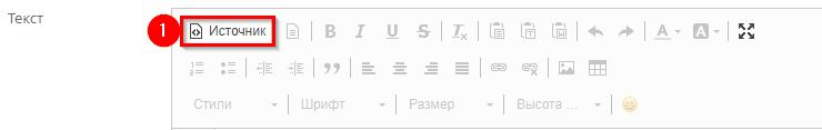 Режим источник, о котором мы сейчас поговорим - это кнопка на панели встроенного редактора, находиться в верхнем ряду слева.