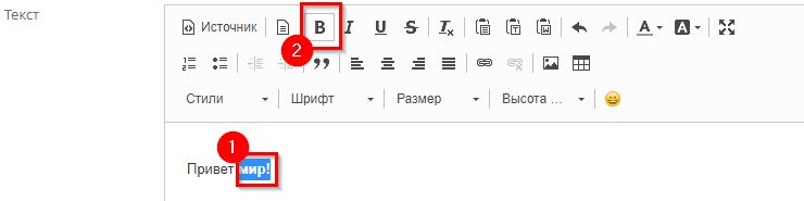Добавим текст "Привет, мир!", слово "мир!" выделим жирным, используя кнопку на панели. Готово, все просто.