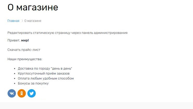 Так выглядит страница "О магазине" со списком в данный момент