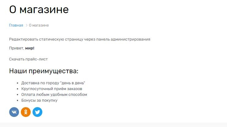 Так выглядит страница "О магазине" со списком в данный момент