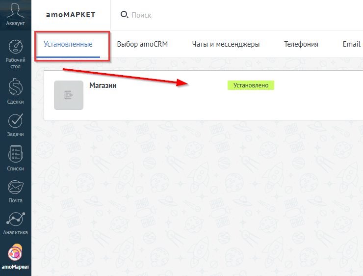 Интеграция AmoCRM - 9147