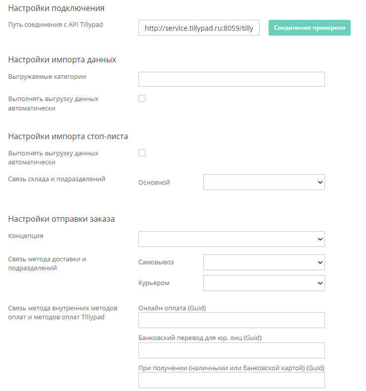 Интеграция с сервисом автоматизации Tillypad - 5855