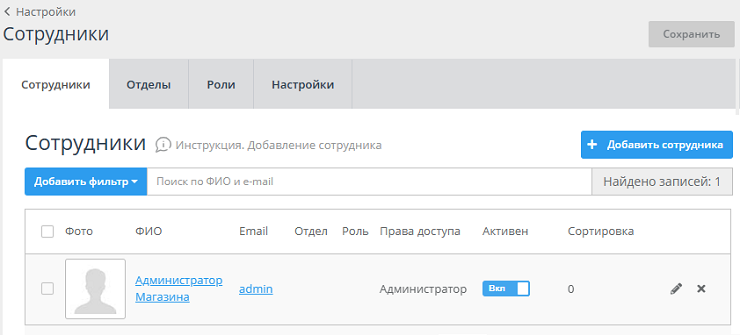 Со списком добавленных пользователей Вы можете ознакомиться в панели администрирования интернет-магазина в разделе "Настройки - > Сотрудники" 