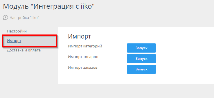 Интеграция с iiko - 9289
