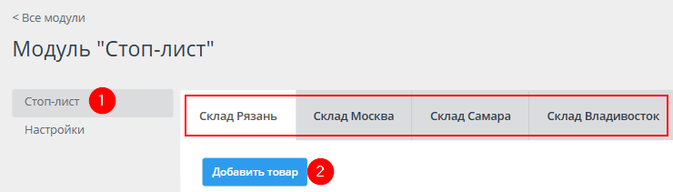 Модуль "Стоп-лист" - 3436