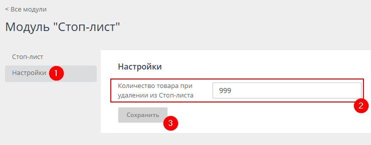 Модуль "Стоп-лист" - 1310