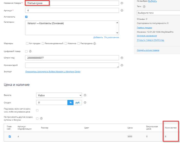 Интеграция интернет-магазина с МойСклад 2.0 - 3790