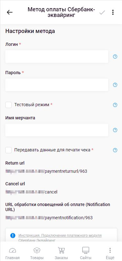Подключение метода оплаты Сбербанк-Эквайринг - 1547