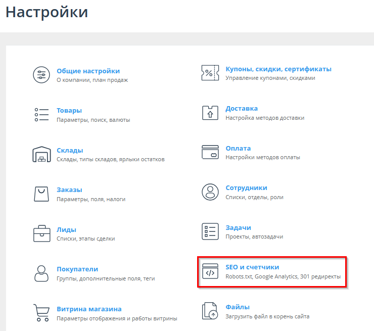 Перейдите в панель администрирования, пункт меню Настройки-SEO и счетчики