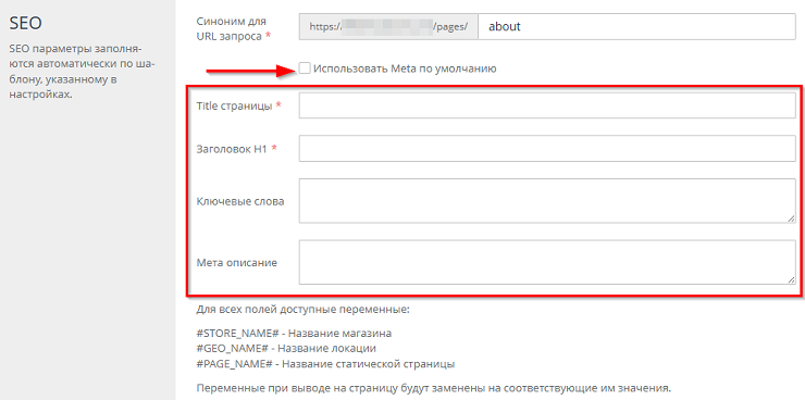 При деактивации галочки Использовать мета по умолчанию открывается форма, на которой доступно заполнение SEO информации