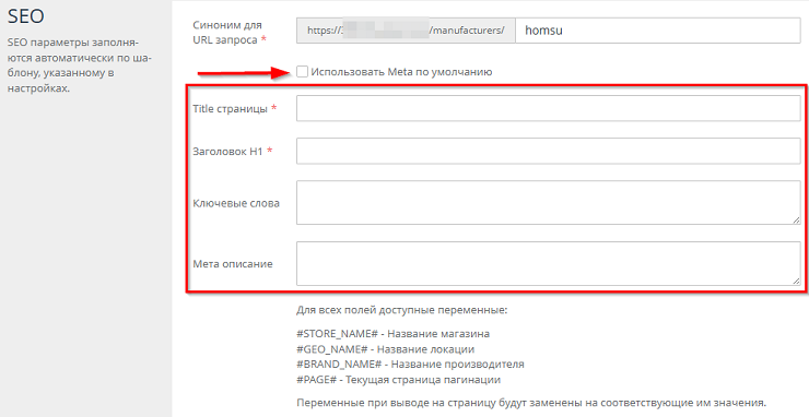 При деактивации галочки Использовать мета по умолчанию открывается форма, на которой доступно заполнение SEO информации
