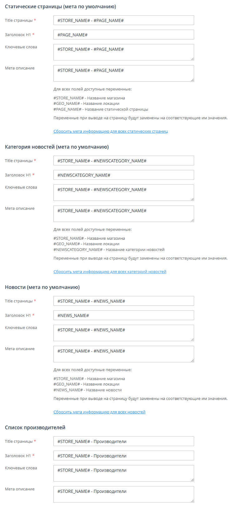 Для удобства работы в окне редактирования Вы увидите деление на блоки: Товары, Категории, Категория новостей, Новости, Статические страницы, Список производителей, Производитель и Главная страница.