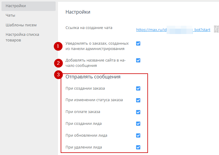 Настройка модуля "МАКС АдминБот" - 5588